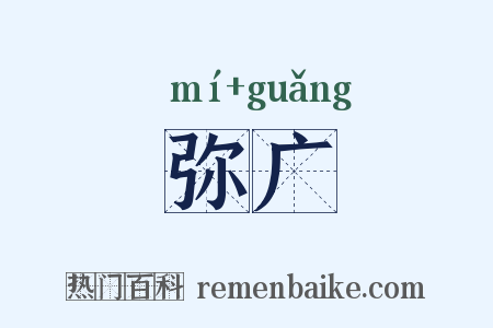 弥广是什么意思的图片